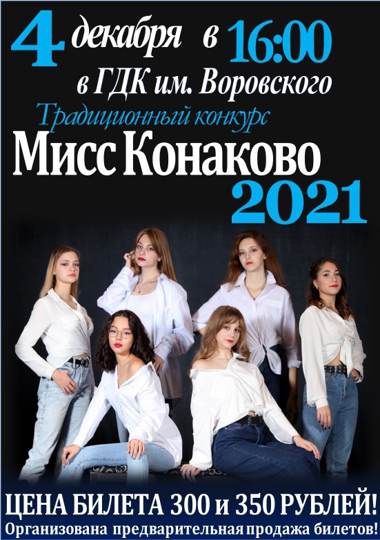 Мисс Конаково 2021