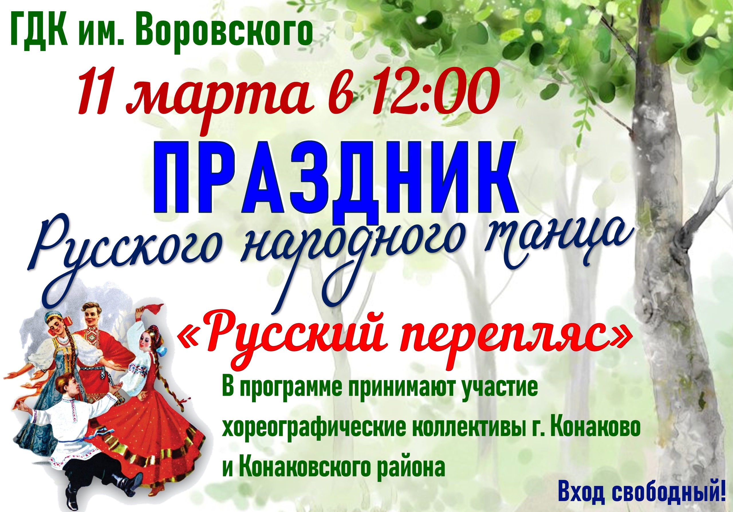 «Русский перепляс» праздник Русского народного танца