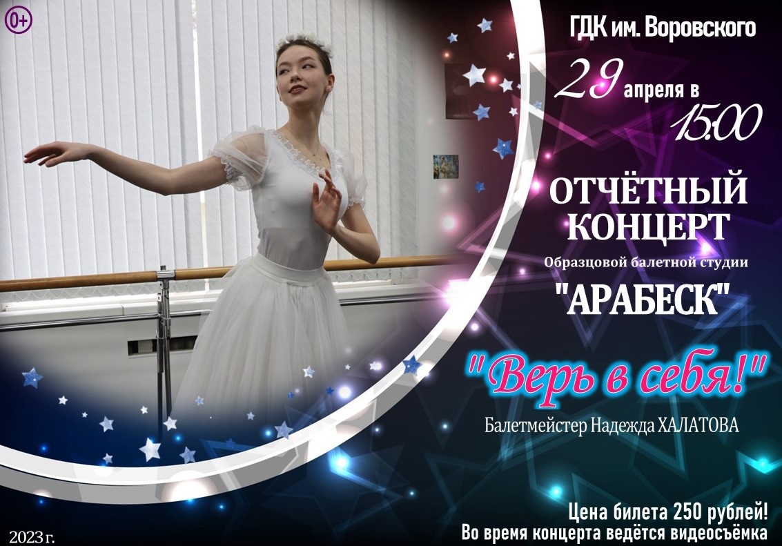 Отчетный концерт Образцовой балетной студии «Арабеск» «Верь в себя!»