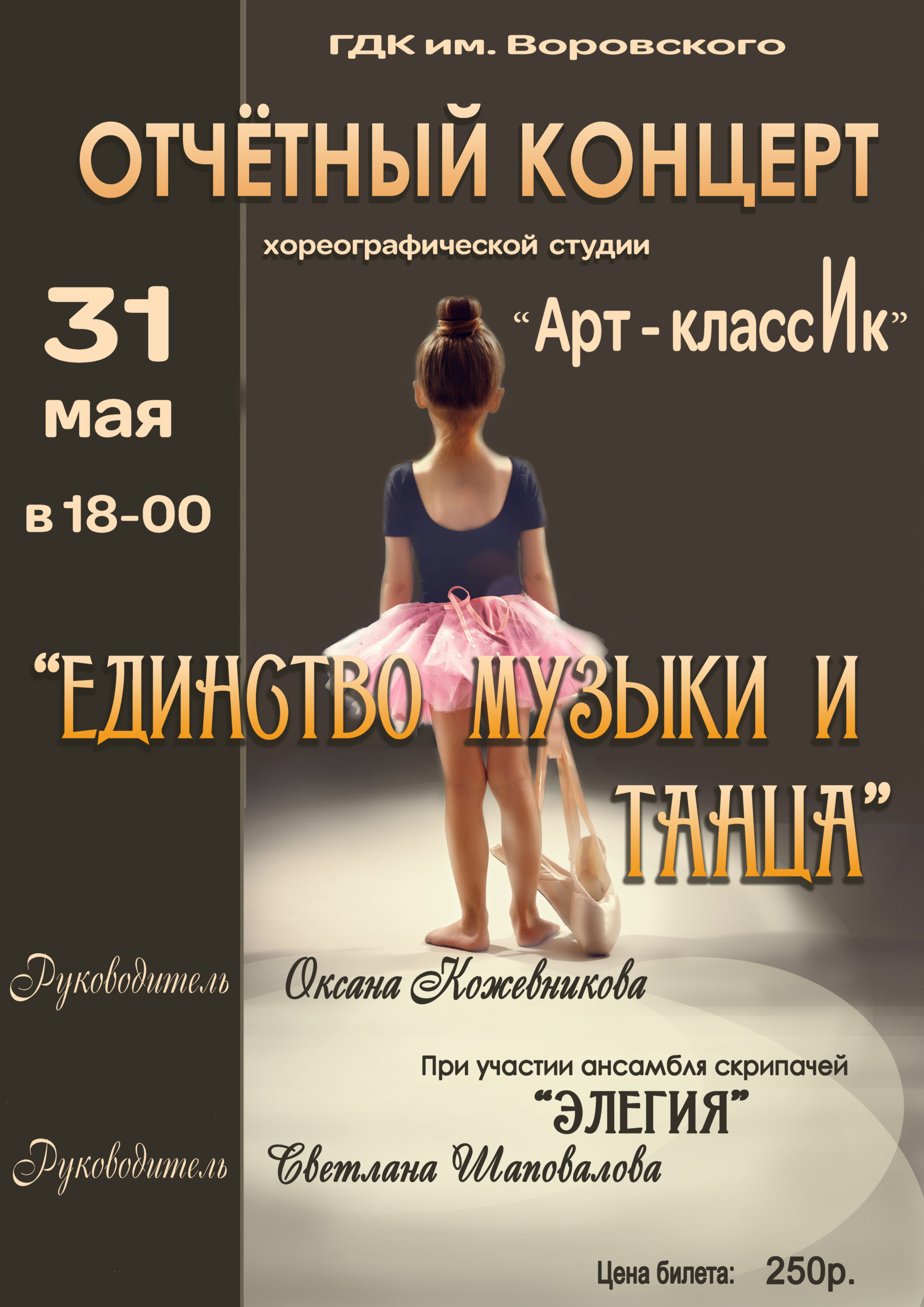 Отчетный концерт хореографической студии «Арт-классИк» «Единство музыки и танца»