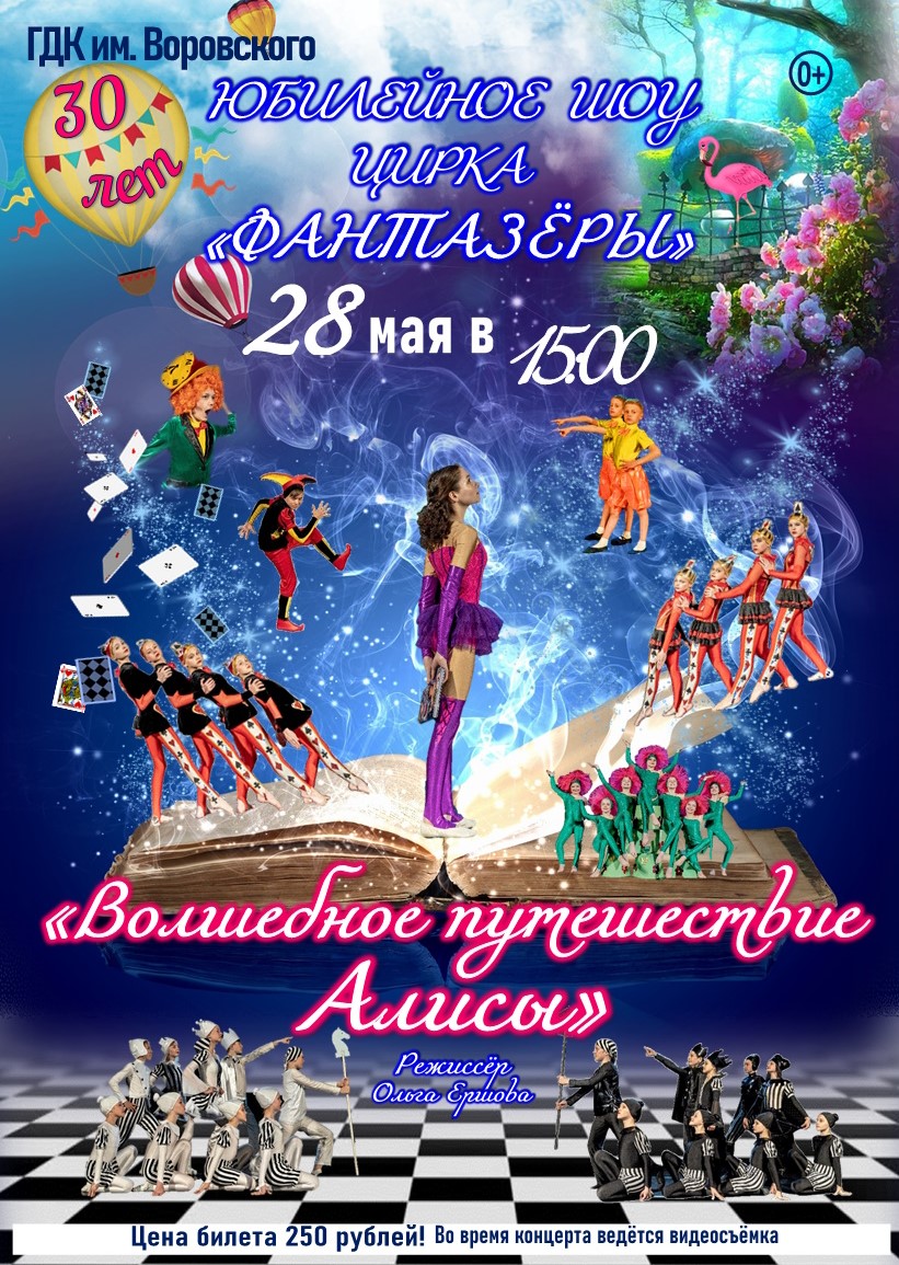 Юбилейное шоу цирка «Фантазеры» «Волшебное путешествие Алисы»