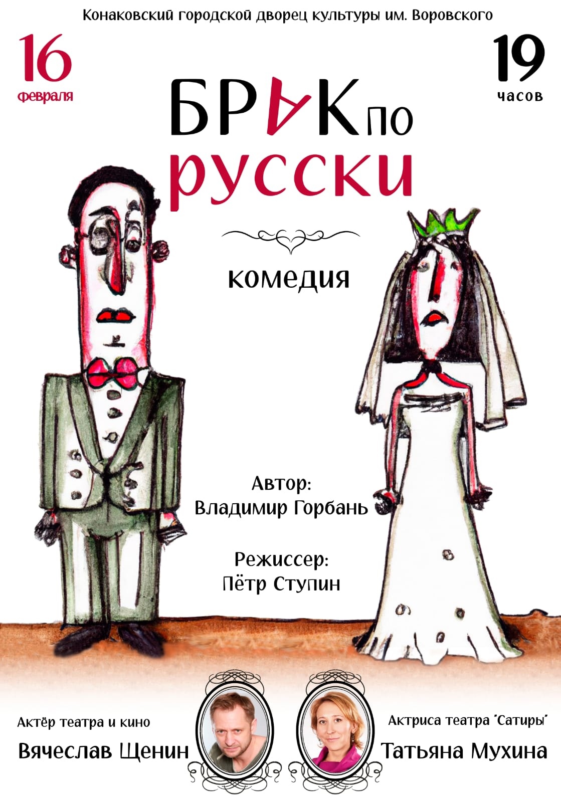 «Брак по-русски»
